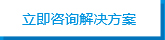 立即咨詢(xún)解決方案