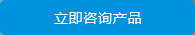 立即咨詢(xún)產(chǎn)品