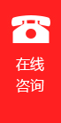 在線(xiàn)咨詢(xún)